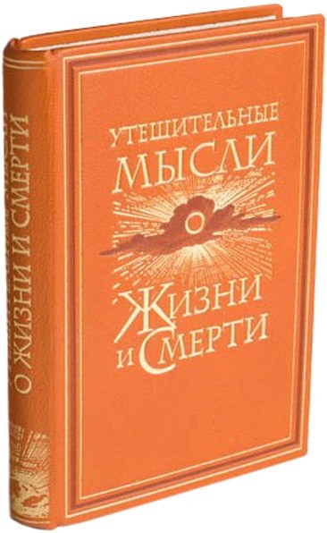 Книга Утешительные мысли о жизни и смерти