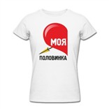 Женская футболка Моя половинка