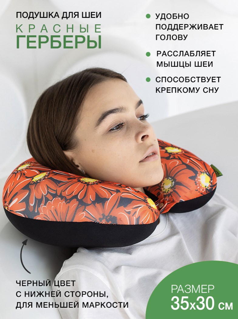 Подушка-подголовник «Красные герберы»