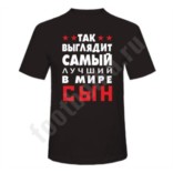 Футболка Так выглядит лучший в мире сын
