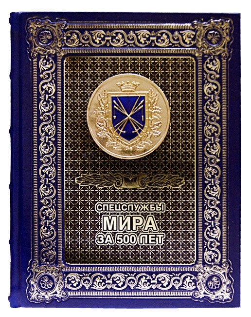 Подарочная книга Спецслужбы мира за 500 лет