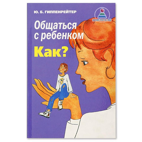 Книга «Общаться с ребенком. Как?»