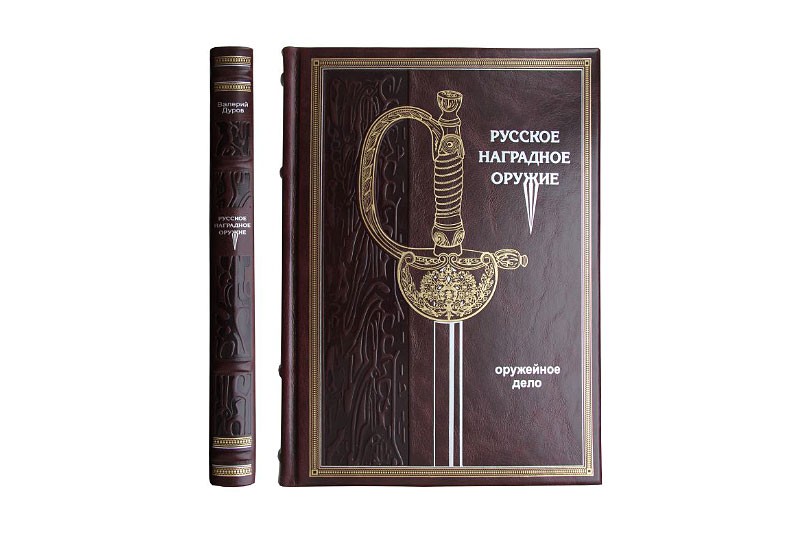Книга Русское наградное оружие
