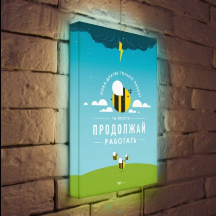 Лайтбокс Просто продолжай работать