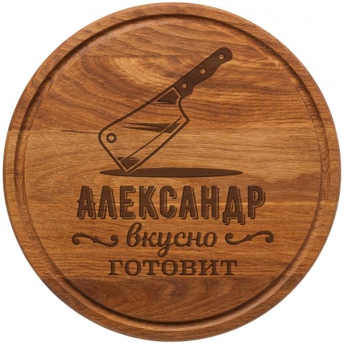 Именная доска для стейка c Вашим текстом «Вкусно готовит»