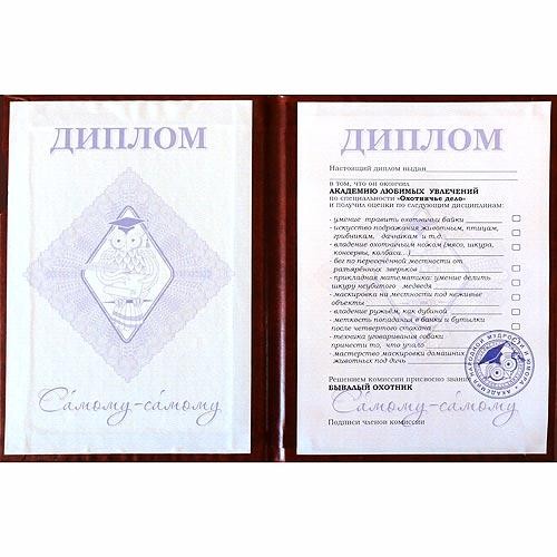 Диплом Бывалого охотника