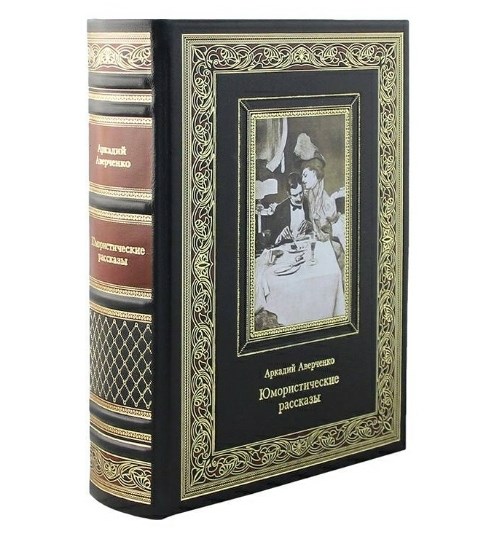 Книга Аверченко. Юмористические рассказы