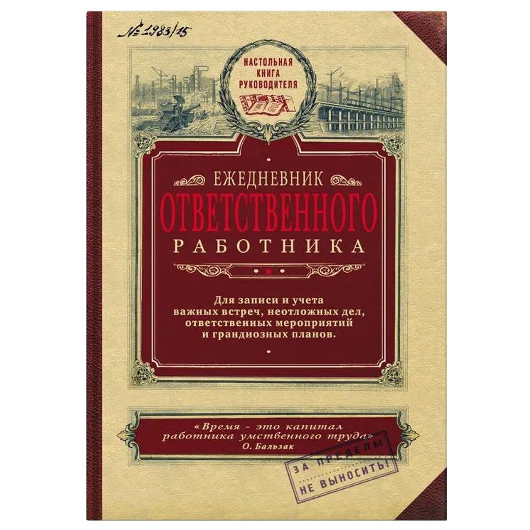 Ежедневник Ответственного работника