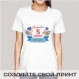 Футболка С праздником весны!