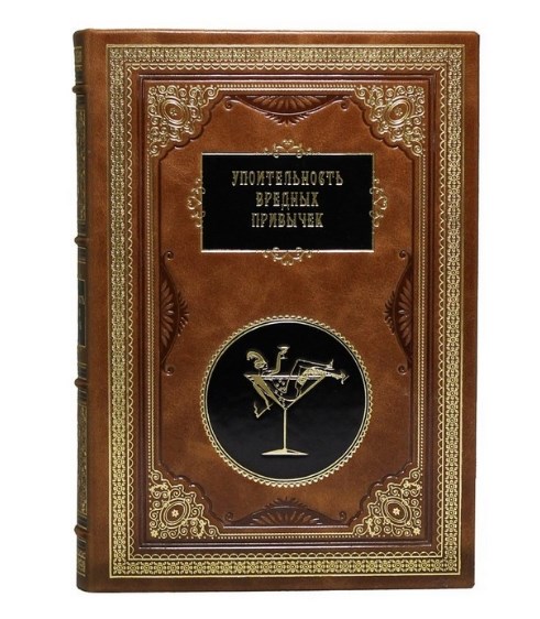 Книга Упоительность вредных привычек (в мешочке)