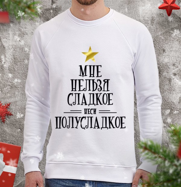 Свитшот Мне нельзя сладкое