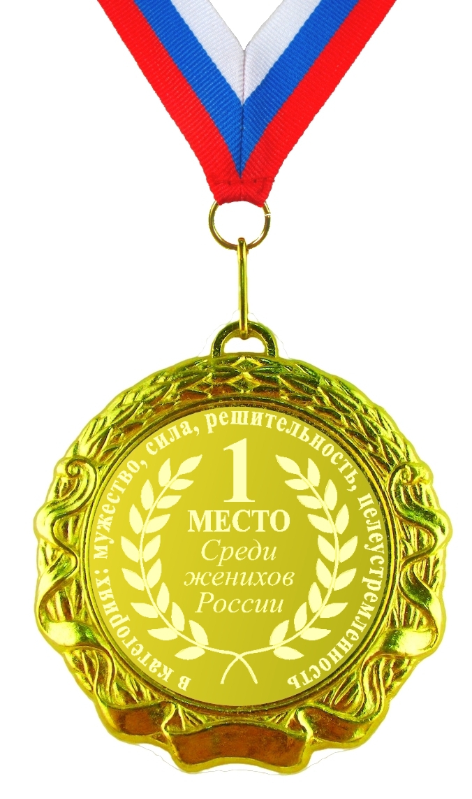 Подарочная медаль «1 место среди женихов России»