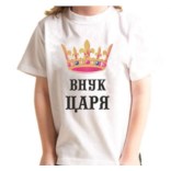 Футболка детская Внук царя