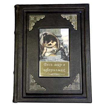 Подарочная книга Весь мир в афоризмах