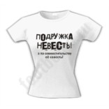 Футболка для девичника Подружка невесты
