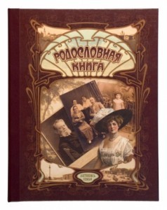 Родословная книга Ретро