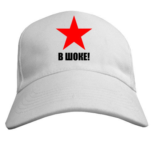 Бейсболка «Звезда в шоке!»