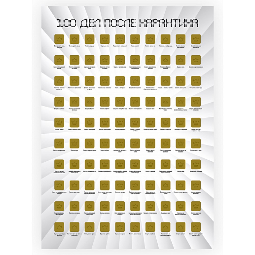 Скретч - постер 100 дел после карантина