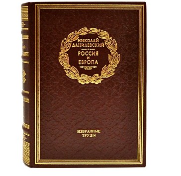 Книга Н.Я. Данилевский. Россия и Европа