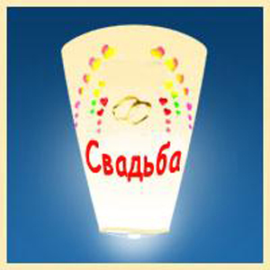 Фонарик «С Днём свадьбы!»