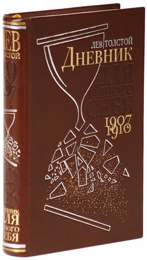 Книга Дневник для одного себя (Л. Толстой)