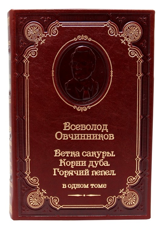 Книга Всеволод Овчинников. Ветка сакуры. Корни дуба. Горячий пепел