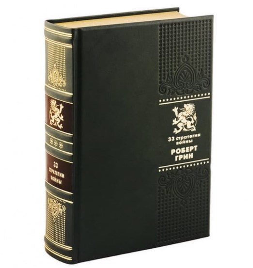 Книга Роберт Грин. 33 стратегии войны