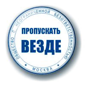 Значок «Пропускать ВЕЗДЕ»