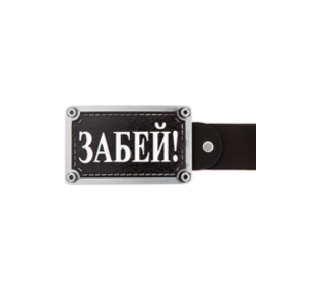 Пряжка для ремня BB1 Забей