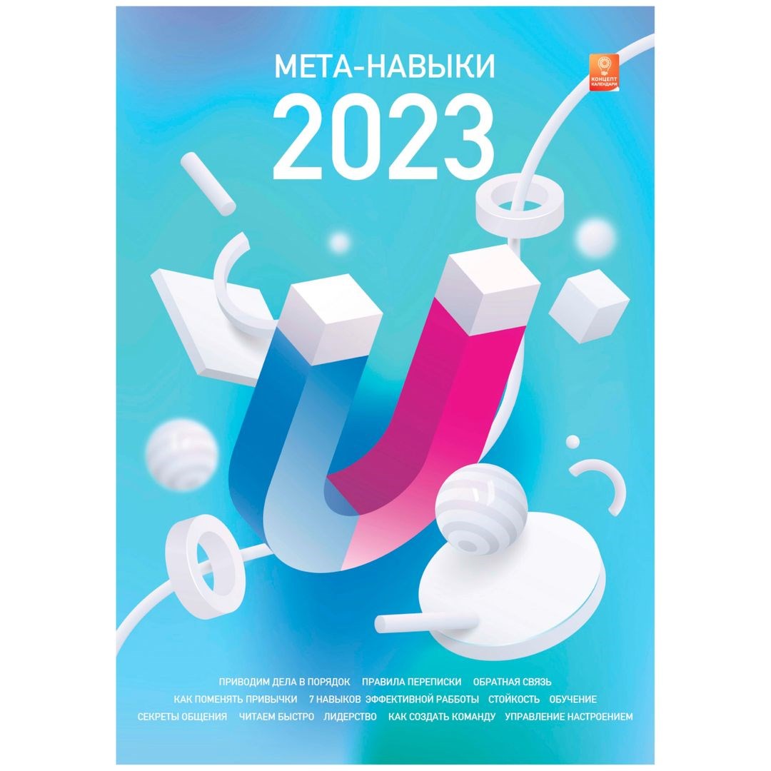 Концепт-календарь Мета-навыки 2023 (формат А3)