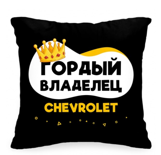 Подушка в авто «Гордый владелец Chevrolet»