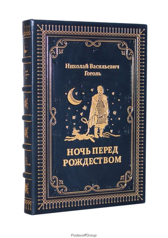 Книга Николай Гоголь. Ночь перед Рождеством