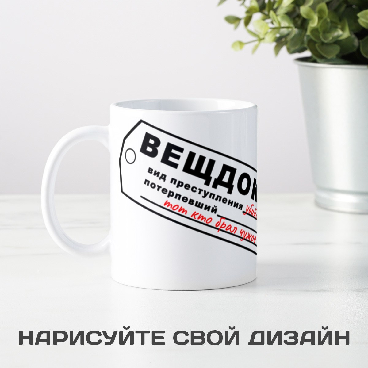 Прикольная кружка Вещдок