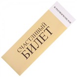 «Счастливый билет»