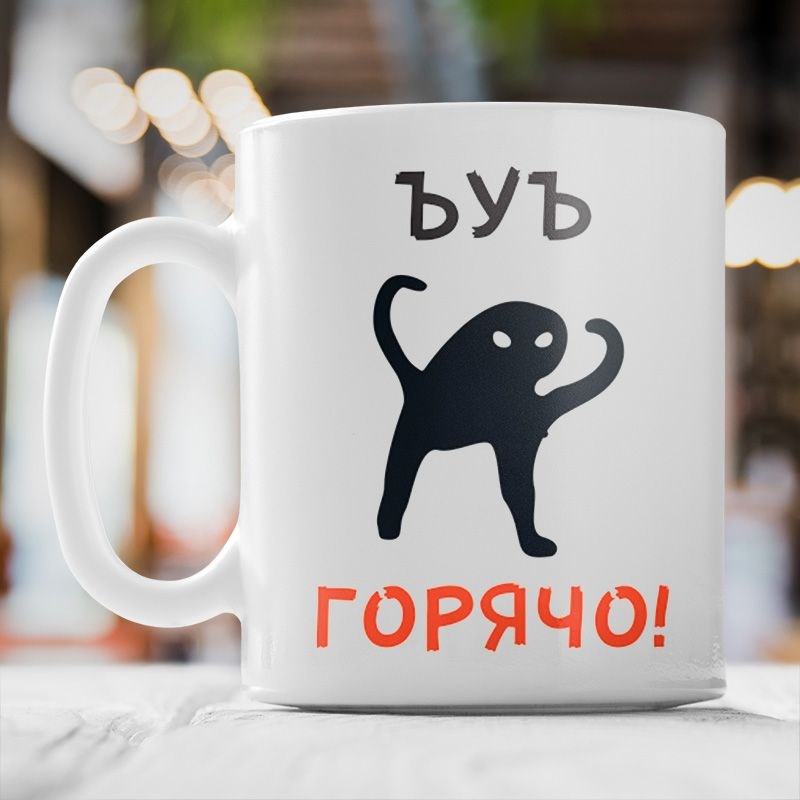 Кружка «ЪУЪ горячо»