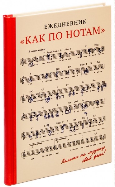 Записная книжка Как по нотам