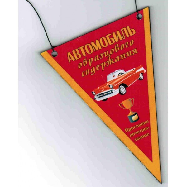 Вымпел Автомобиль образцового содержания
