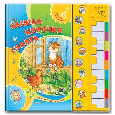 Музыкальная книга «Вышла курочка гулять»