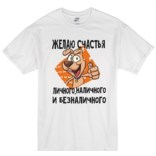 Футболка Желаю счастья