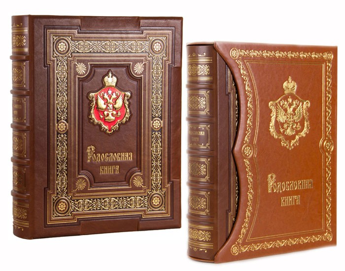 Родословная книга Царская Премиум