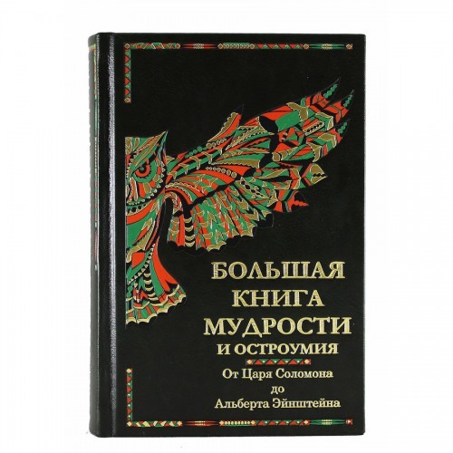 Большая книга мудрости и остроумия (К.В. Душенко)