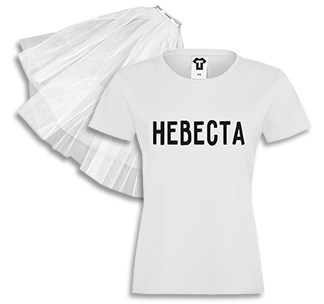 Набор на девичник Невеста с короткой фатой