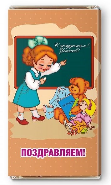 Шоколадная открытка «У школьной доски»