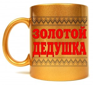 Кружка Золотой дедушка
