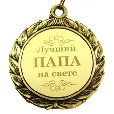 Медаль "Лучший папа на свете" - подарок отцу | купить в Подарки.ру