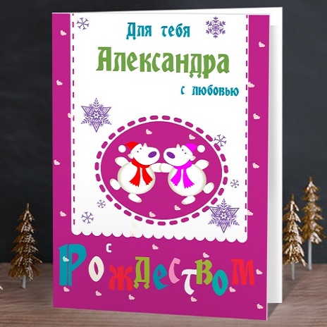 Именная открытка С Рождеством!