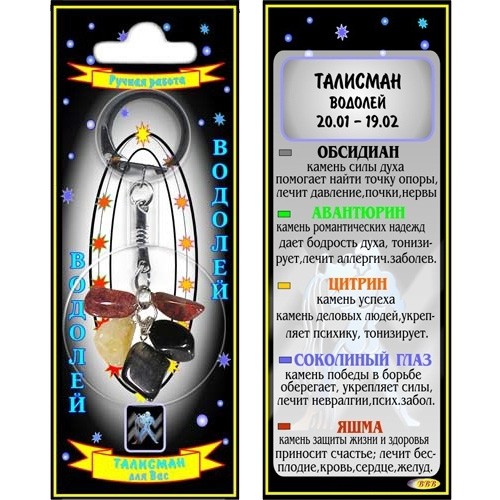 Талисман удачи Водолей