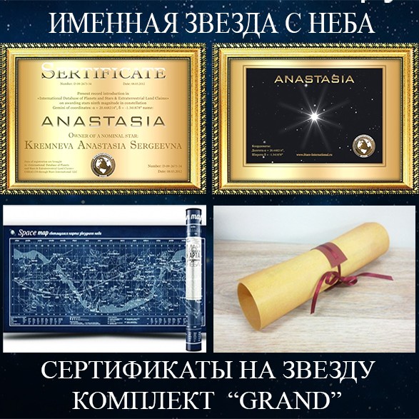 Сертификаты на звезду с неба GRAND