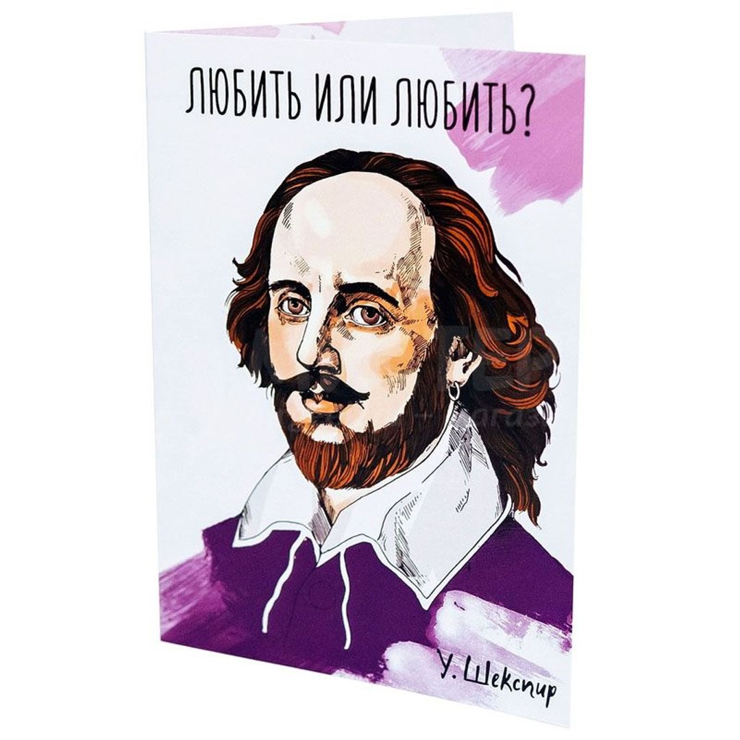 Открытка Шекспирю Любить или любить?