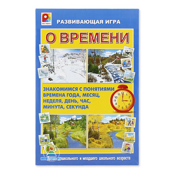 Настольная развивающая игра «О времени»
